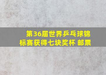 第36届世界乒乓球锦标赛获得七块奖杯 邮票